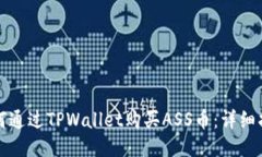 如何通过TPWallet购买ASS币：