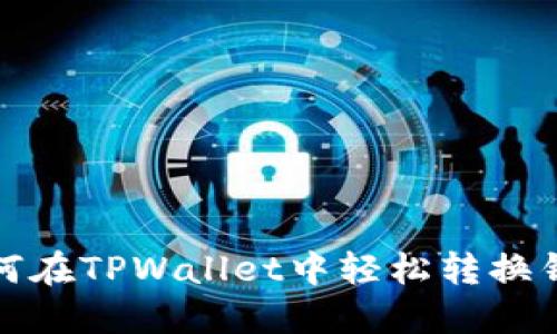 如何在TPWallet中轻松转换钱包