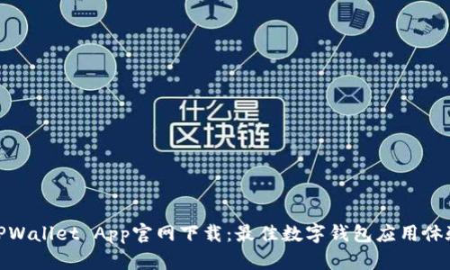 TPWallet App官网下载：最佳数字钱包应用体验