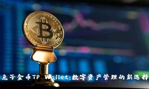 兔子金币TP Wallet：数字资产管理的新选择