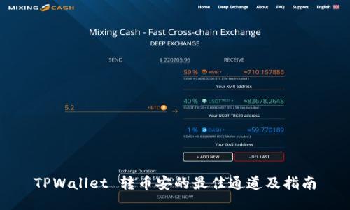 TPWallet 转币安的最佳通道及指南