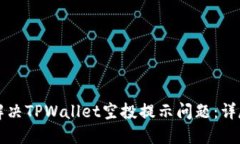 如何解决TPWallet空投提示问