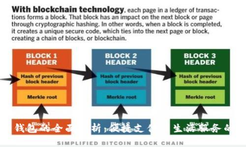 华为钱包的全面解析：便捷支付与生活服务的未来