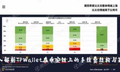 深入解析TPWallet在币安链上