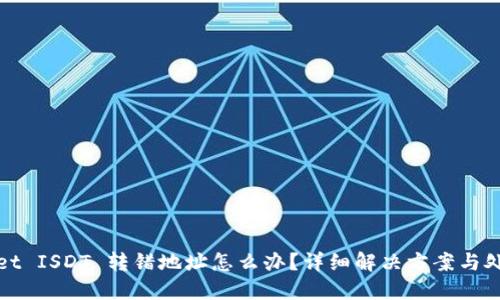 TPWallet ISDT 转错地址怎么办？详细解决方案与处理步骤