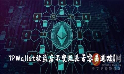 TPWallet被盗后不变现是否容易追踪？