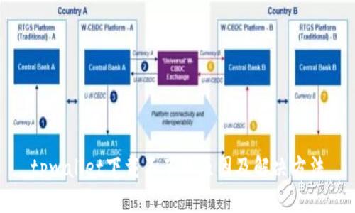 tpwallet下载不了的原因及解决方法