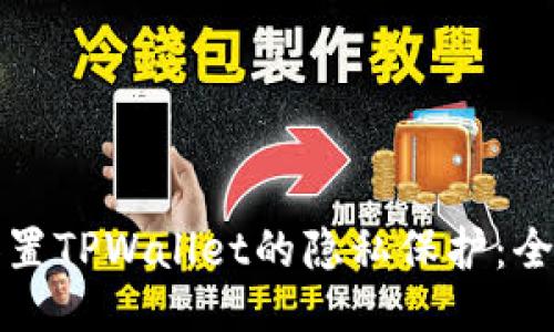 如何设置TPWallet的隐私保护：全面指南