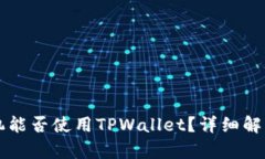 华为手机能否使用TPWalle