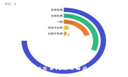 TPWallet交易问题及解决方案详解