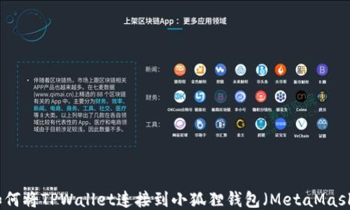 
如何将TPWallet连接到小狐狸钱包（MetaMask）