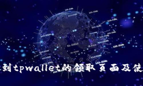 如何找到tpwallet的领取页面及使用指南