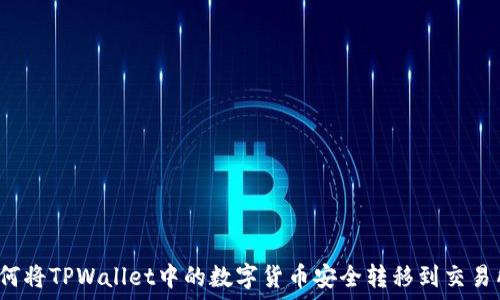   
如何将TPWallet中的数字货币安全转移到交易所？