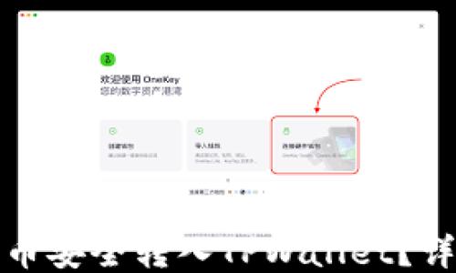 
如何将交易所币安全转入TPWallet？详尽步骤与技巧