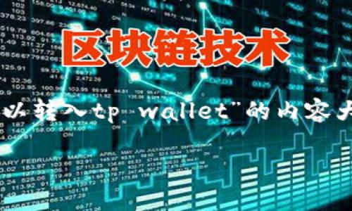 在这一部分，我将为你提供一个关于“zb资产是否可以转入tp wallet”的内容大纲、、关键词和相关问题的结构。以下是详细的内容。

如何将ZB资产转入TP Wallet：完整指南