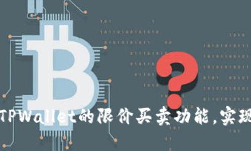 深入了解TPWallet的限价买卖功能，实现智能投资