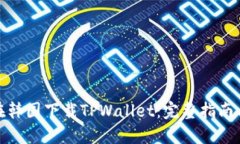 如何在韩国下载TPWallet：完