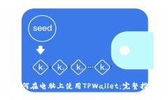 如何在电脑上使用TPWalle