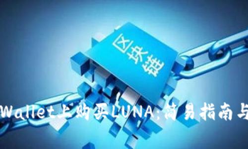 如何在TPWallet上购买LUNA：简易指南与常见问题