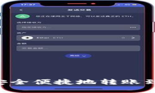 USDT怎样安全便捷地转账到TPWallet？