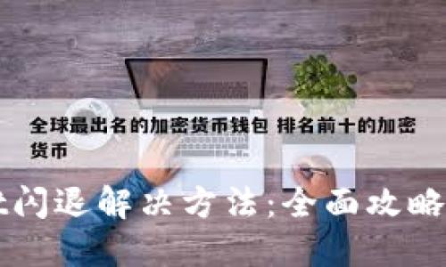 华为TPWallet闪退解决方法：全面攻略助你轻松应对