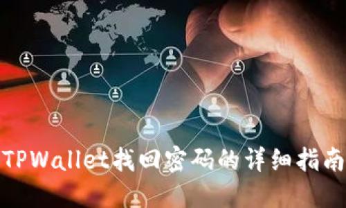 TPWallet找回密码的详细指南