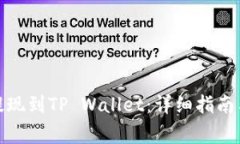 抹茶如何提现到TP Wallet：