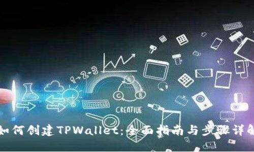 如何创建TPWallet：全面指南与步骤详解