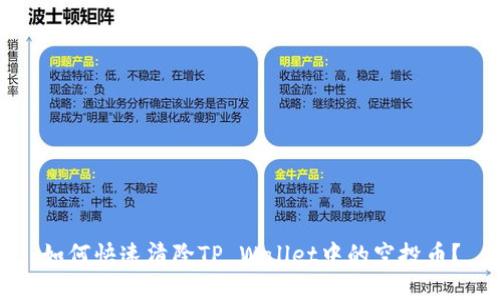 如何快速清除TP Wallet中的空投币？