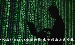 如何在TPWallet查看行情：完