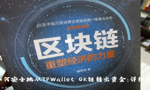  如何安全地从TPWallet OK链转出资金：详细指南