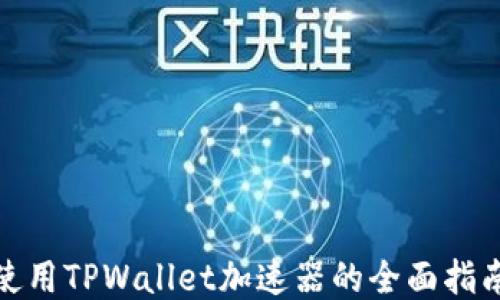 
使用TPWallet加速器的全面指南