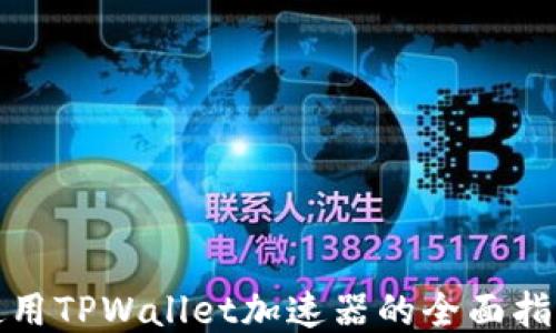 
使用TPWallet加速器的全面指南