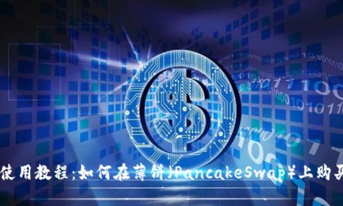 TPWallet使用教程：如何在薄饼（PancakeSwap）上购买加密货币