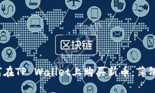 bianoti如何在TP Wallet上购买新币：薄饼的完美指南