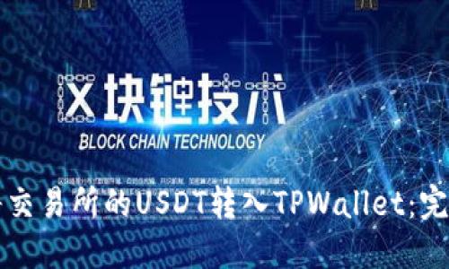 如何将交易所的USDT转入TPWallet：完整指南