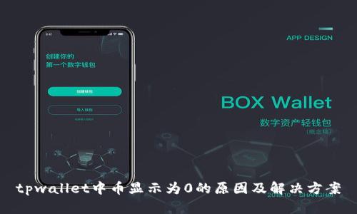 tpwallet中币显示为0的原因及解决方案