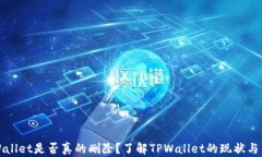 TPWallet是否真的删除？了解