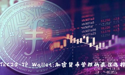 TRC20 TP Wallet：加密货币管理的最佳选择