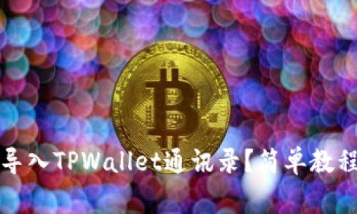 如何在新手机上导入TPWallet通讯录？简单教程及常见问题解答