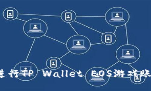 如何顺利进行TP Wallet EOS游戏账号的过户？