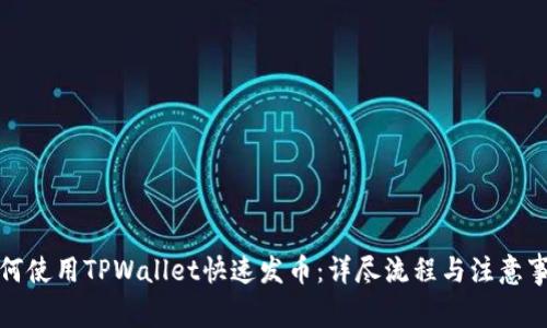 如何使用TPWallet快速发币：详尽流程与注意事项