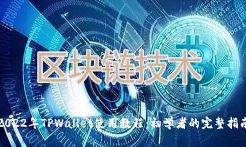 2022年TPWallet使用教程：初学者的完整指南