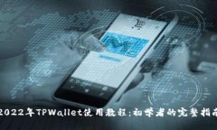 2022年TPWallet使用教程：初