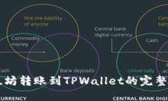 以太坊转账到TPWallet的完整