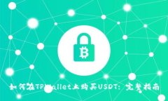 如何在TPWallet上购买USDT: