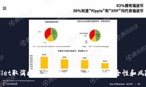 TPWallet取消授权后安全吗？全面解析安全性和风险防范