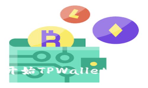 如何轻松开始TPWallet挖矿：完全指南