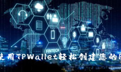 如何使用TPWallet轻松创建您的Pi钱包