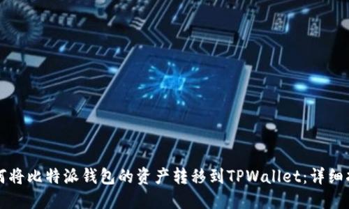 如何将比特派钱包的资产转移到TPWallet：详细指南